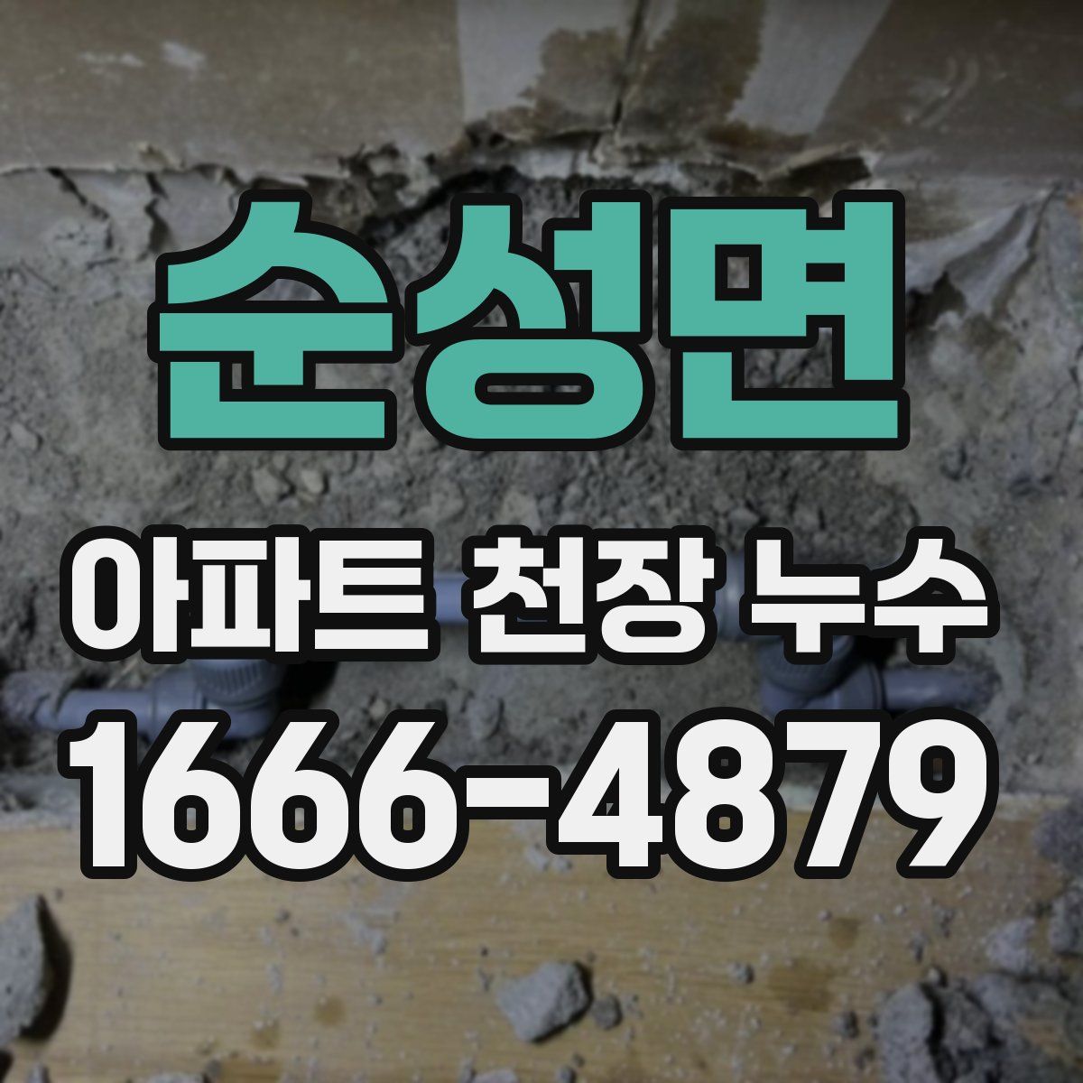 순성면 아파트 천장 누수