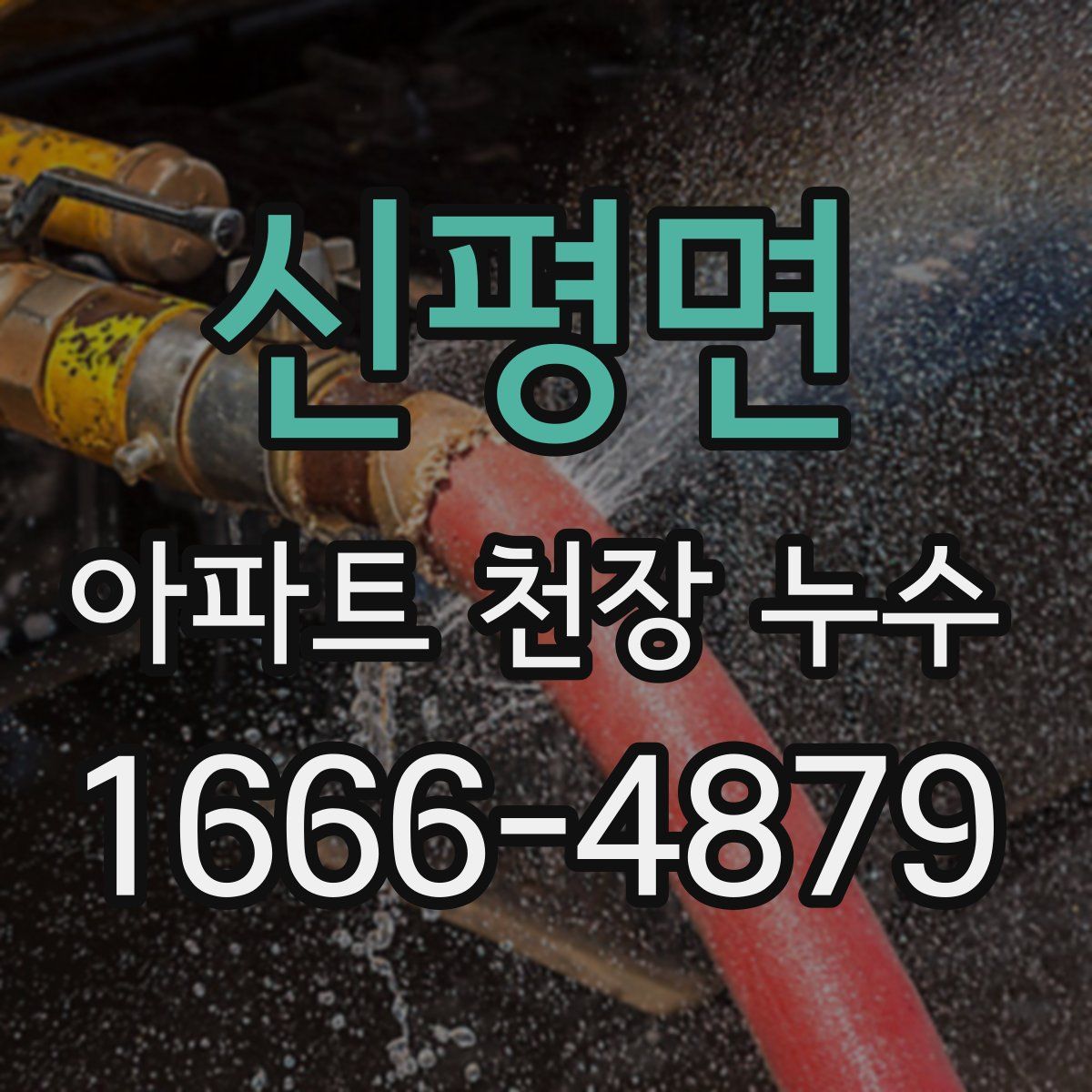 신평면 아파트 천장 누수