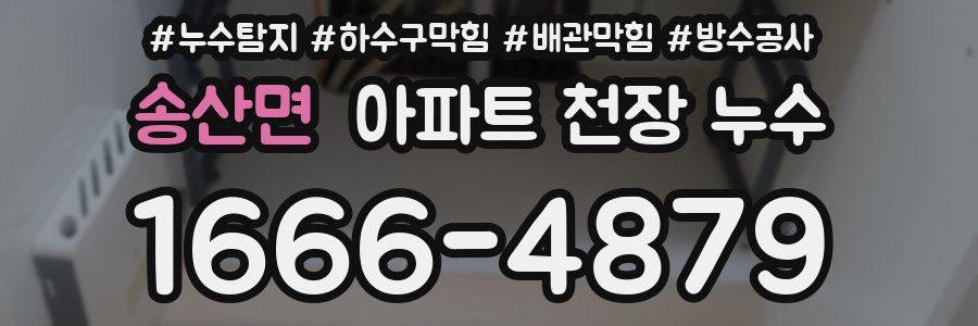 송산면 아파트 천장 누수