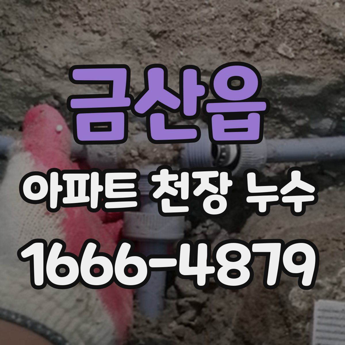 금산읍 아파트 천장 누수