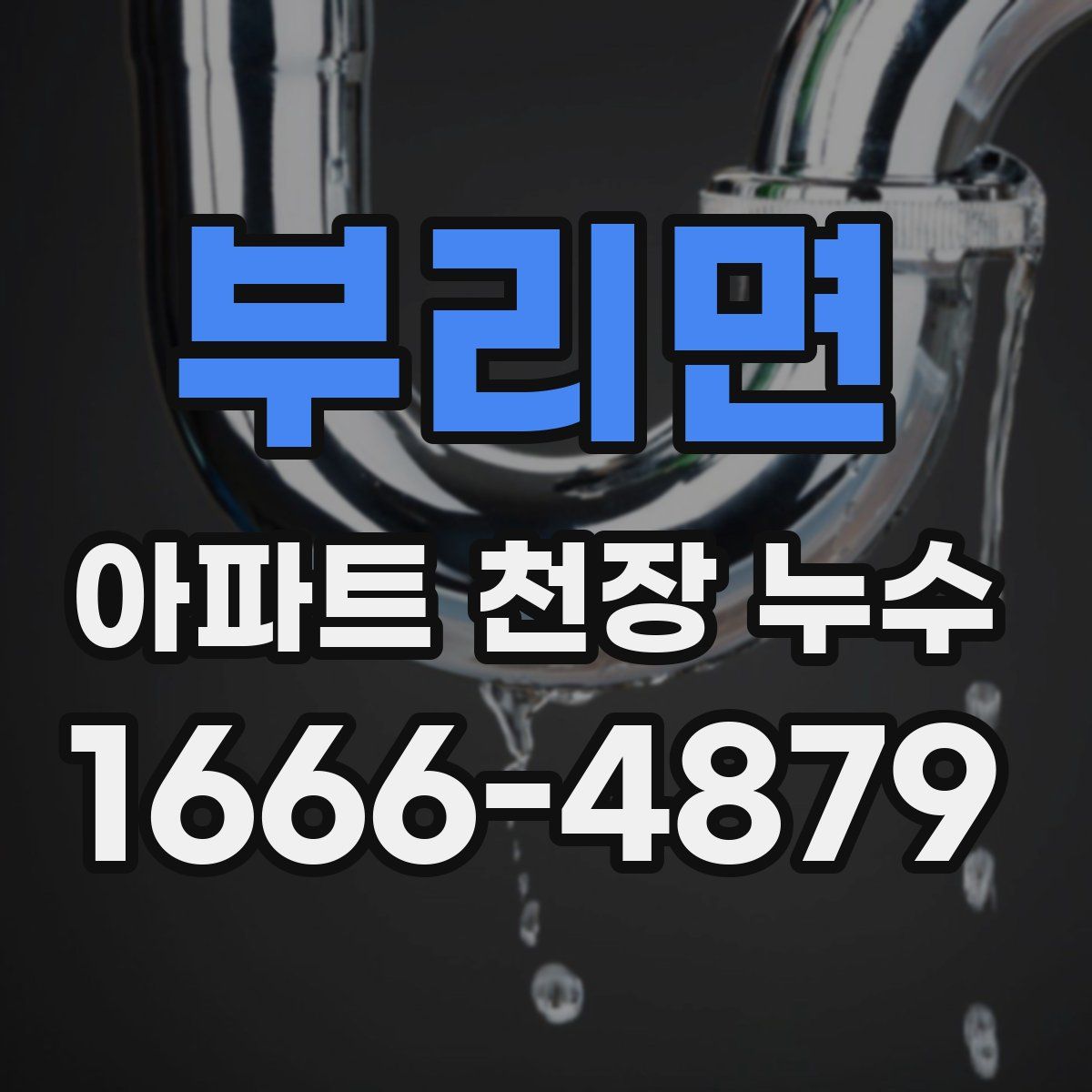 부리면 아파트 천장 누수