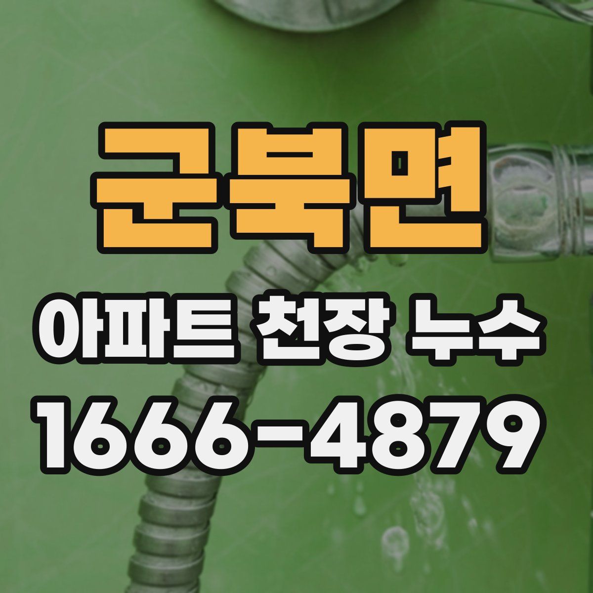 군북면 아파트 천장 누수