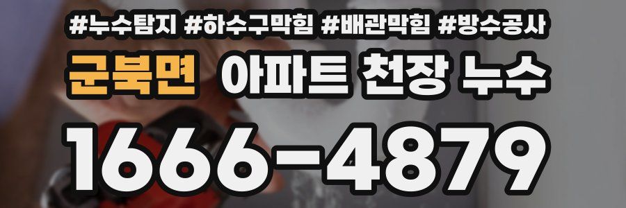 군북면 아파트 천장 누수