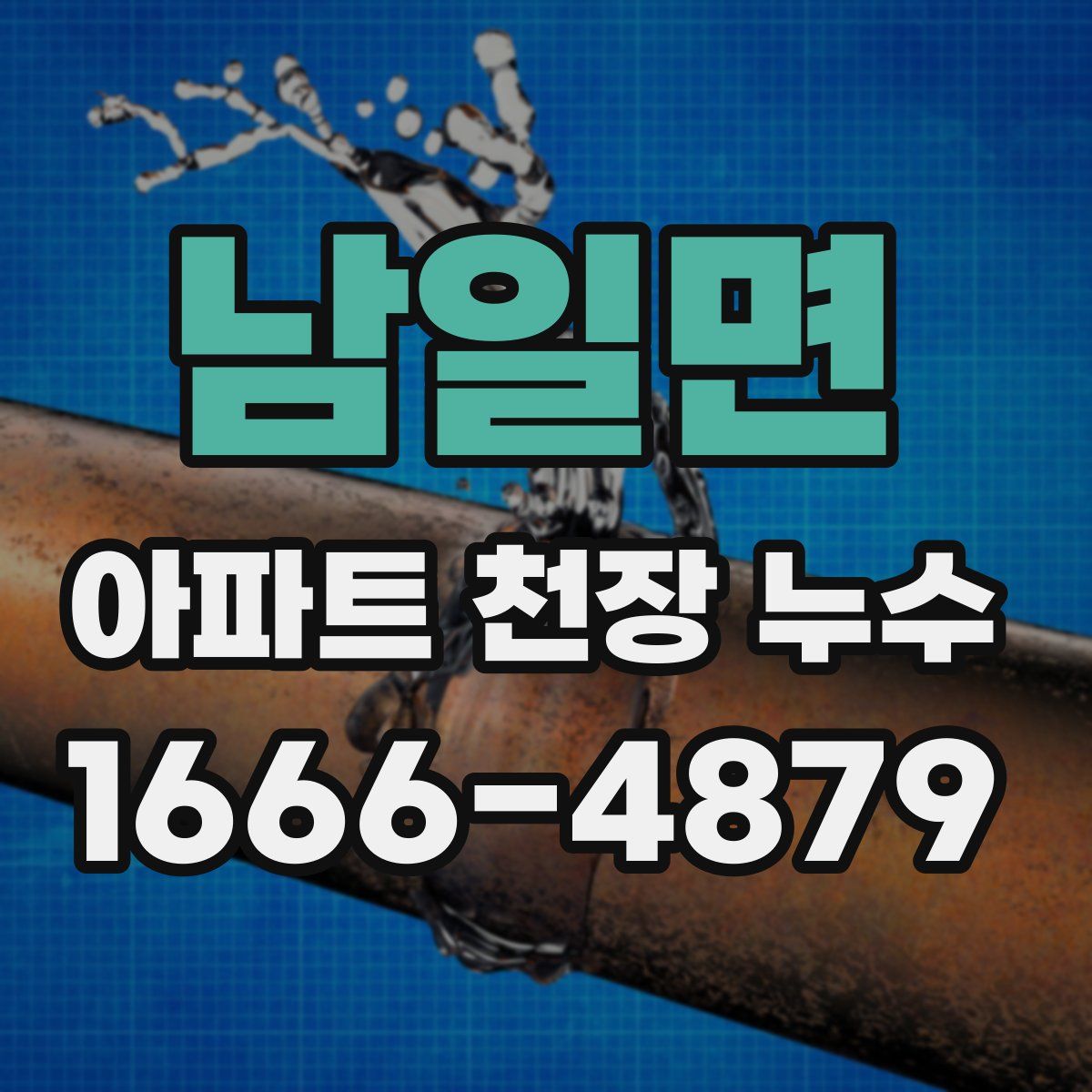 남일면 아파트 천장 누수