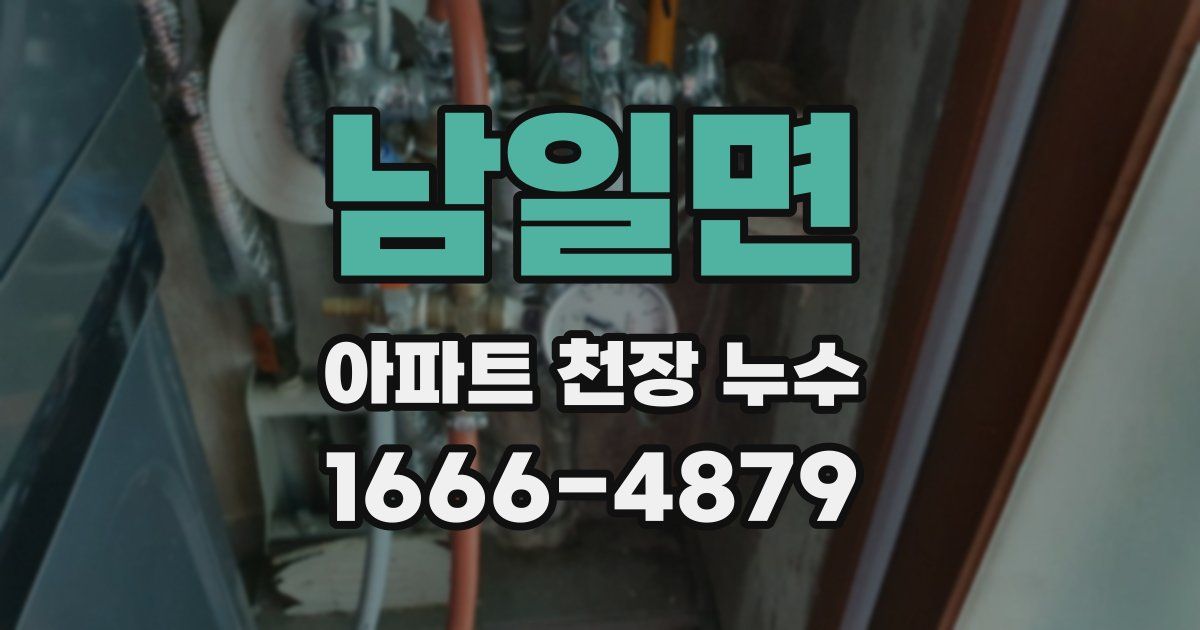 남일면 아파트 천장 누수
