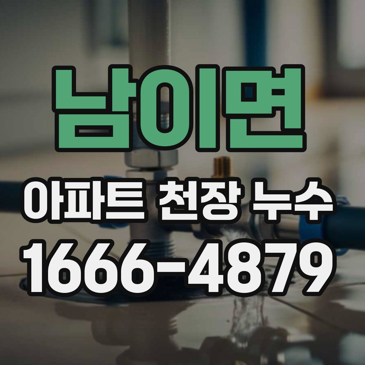 남이면 아파트 천장 누수