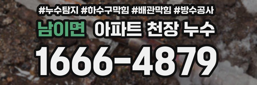 남이면 아파트 천장 누수