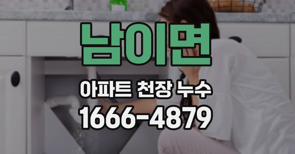 남이면 아파트 천장 누수