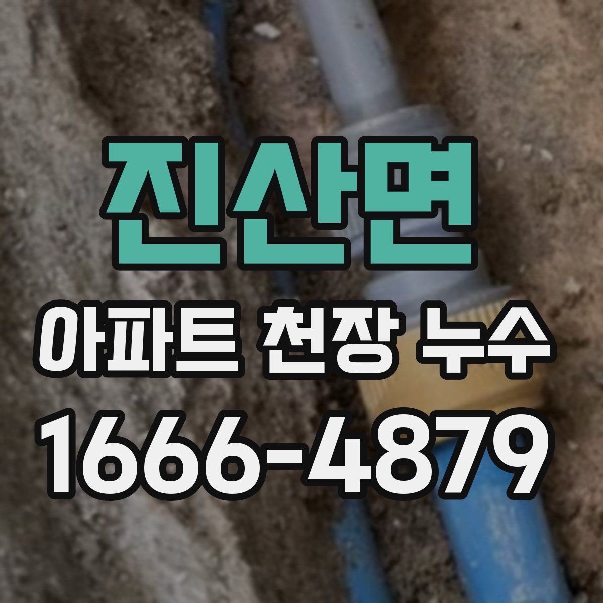진산면 아파트 천장 누수