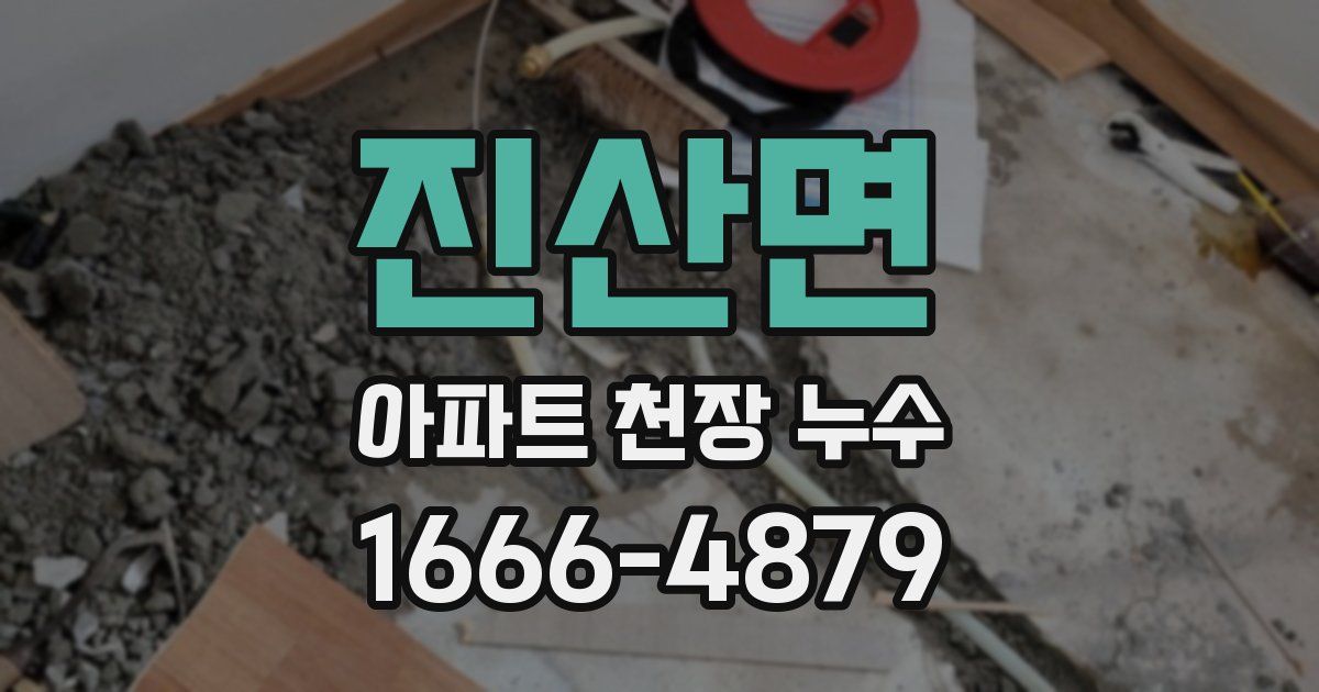 진산면 아파트 천장 누수