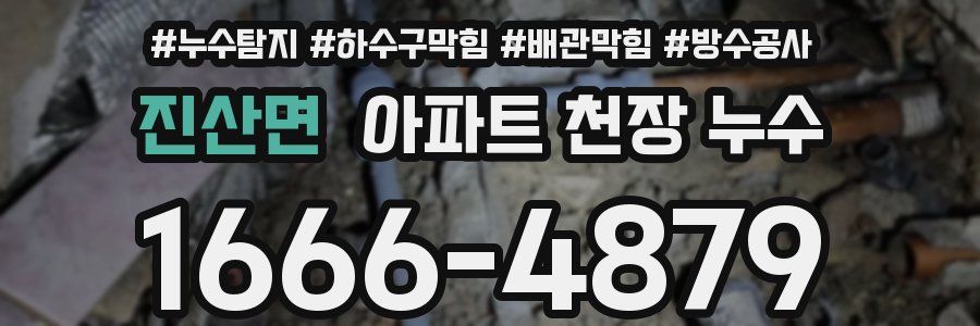 진산면 아파트 천장 누수