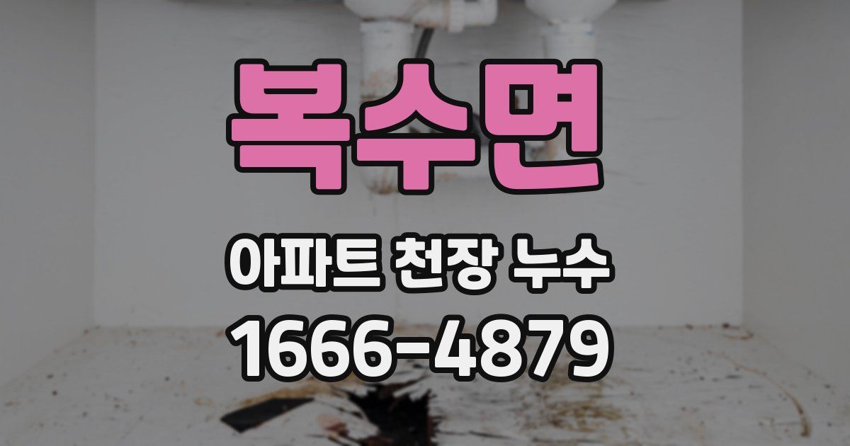 복수면 아파트 천장 누수
