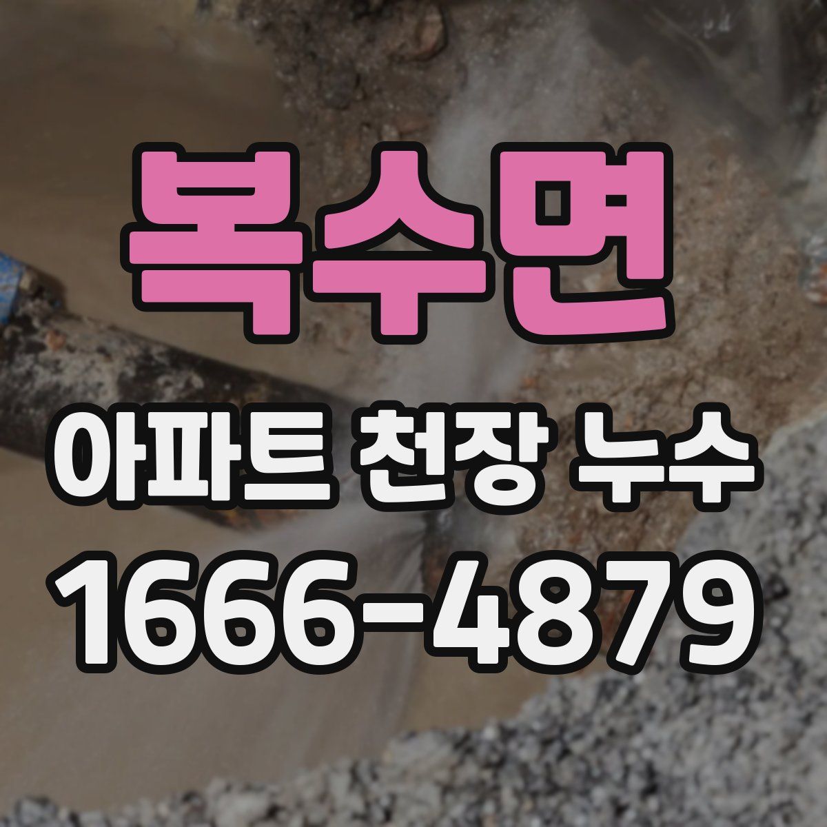 복수면 아파트 천장 누수