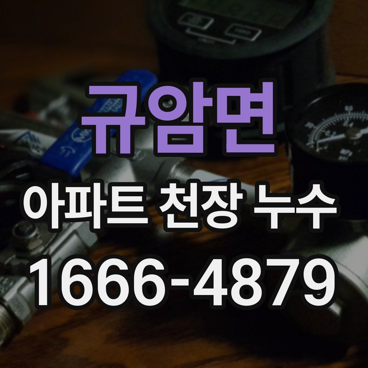 규암면 아파트 천장 누수