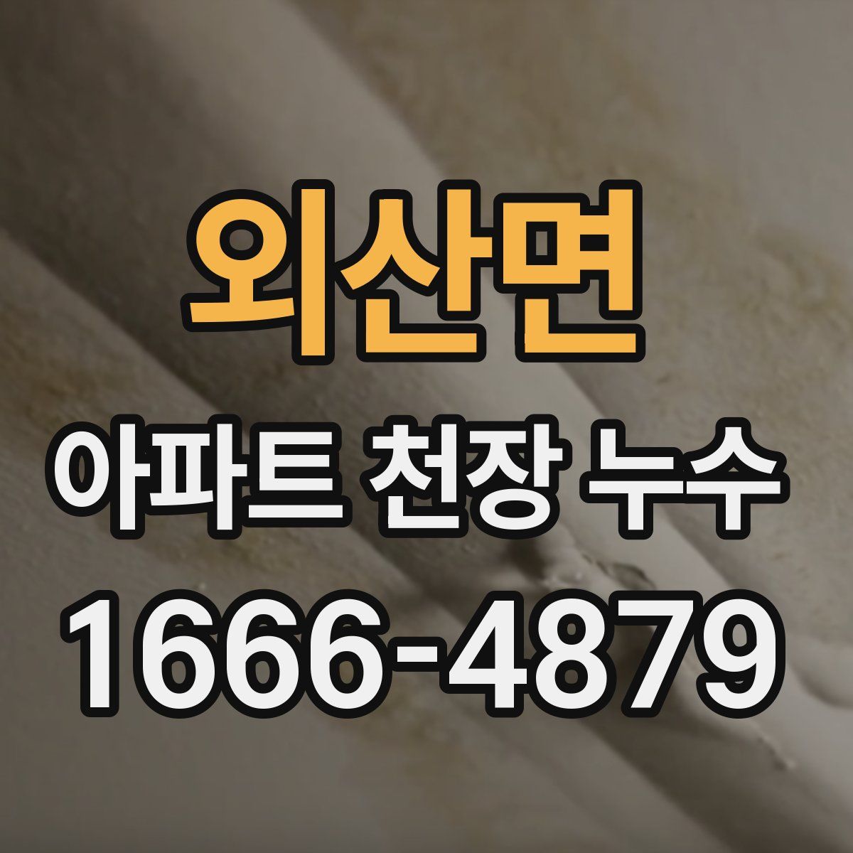 외산면 아파트 천장 누수