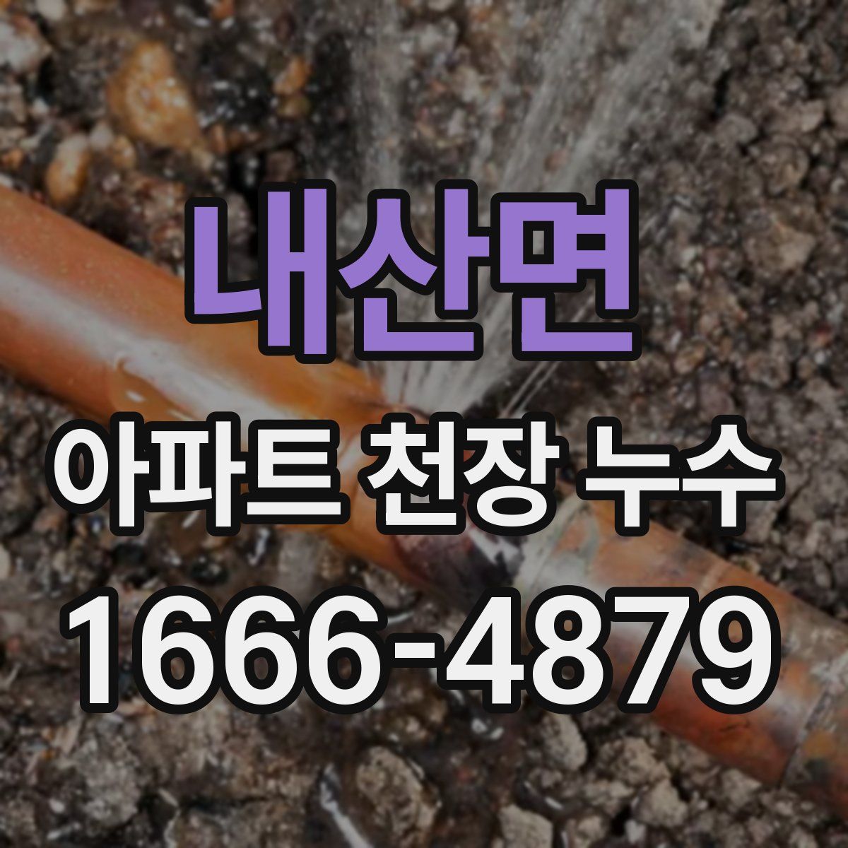 내산면 아파트 천장 누수