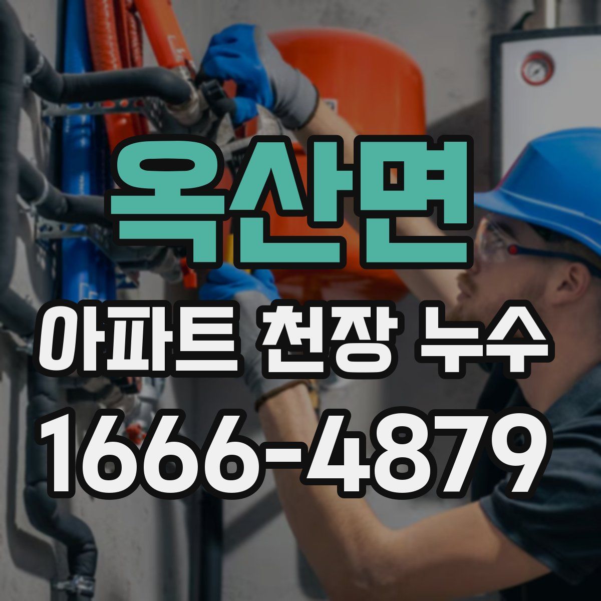 옥산면 아파트 천장 누수