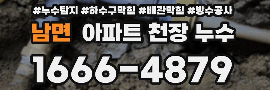 남면 아파트 천장 누수
