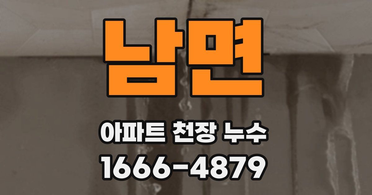 남면 아파트 천장 누수
