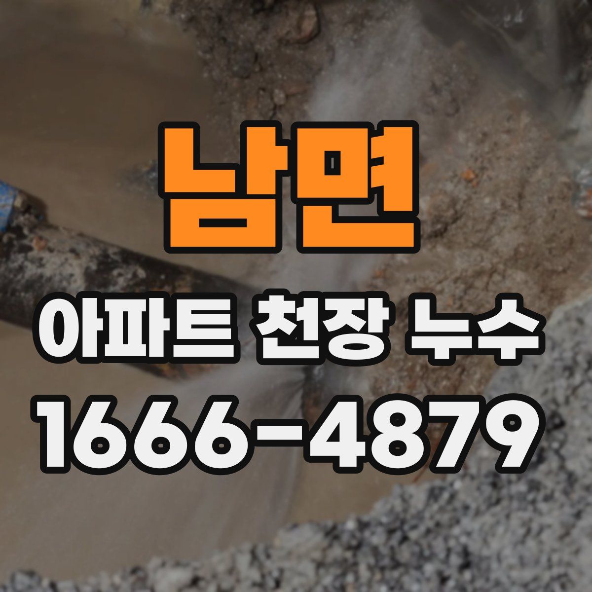 남면 아파트 천장 누수