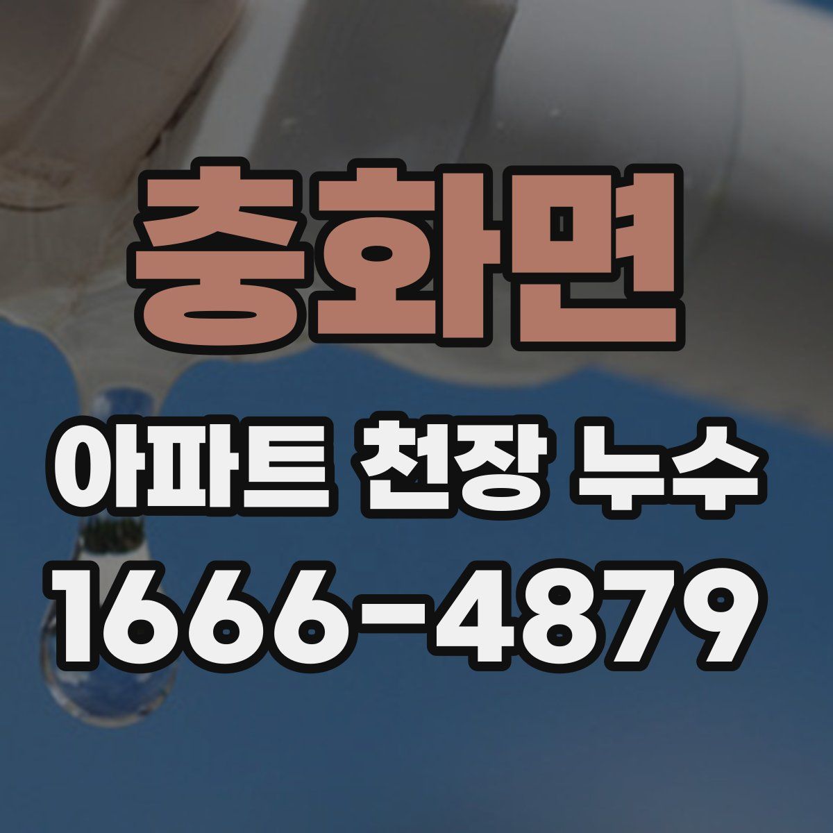 충화면 아파트 천장 누수