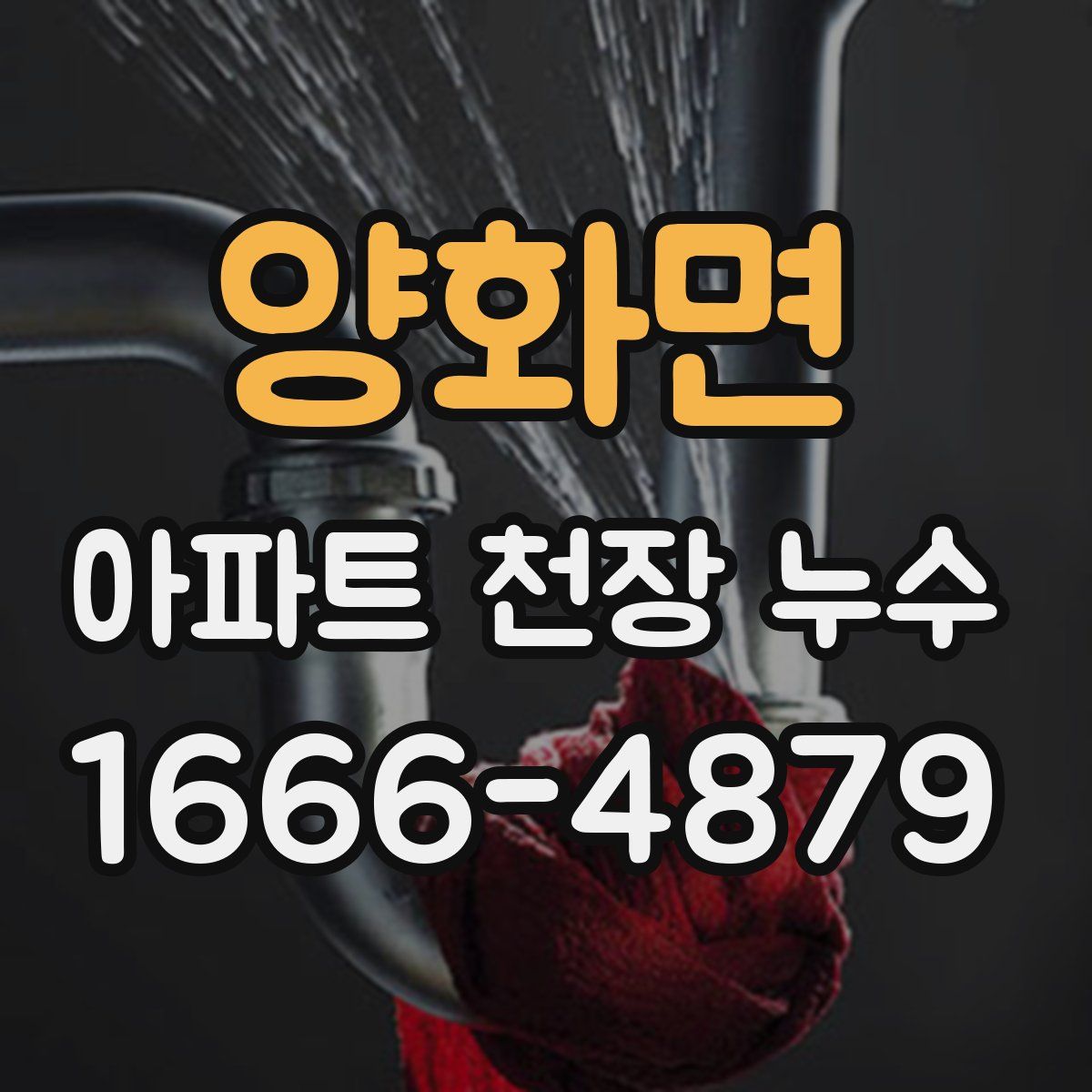 양화면 아파트 천장 누수