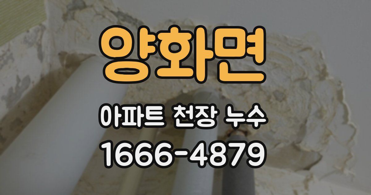 양화면 아파트 천장 누수