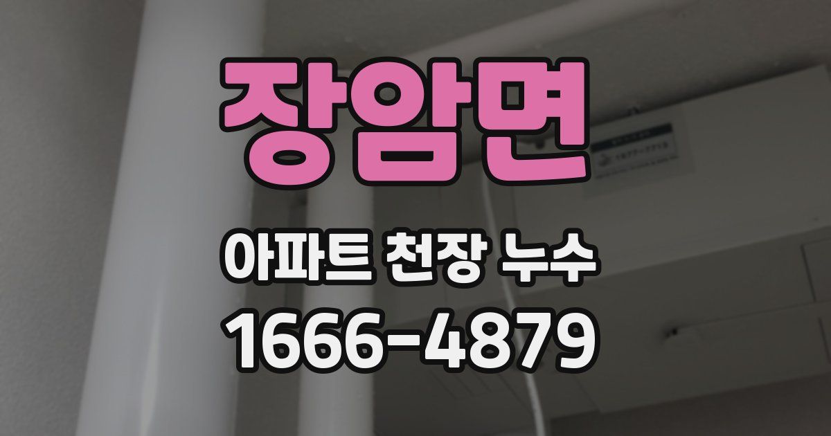 장암면 아파트 천장 누수