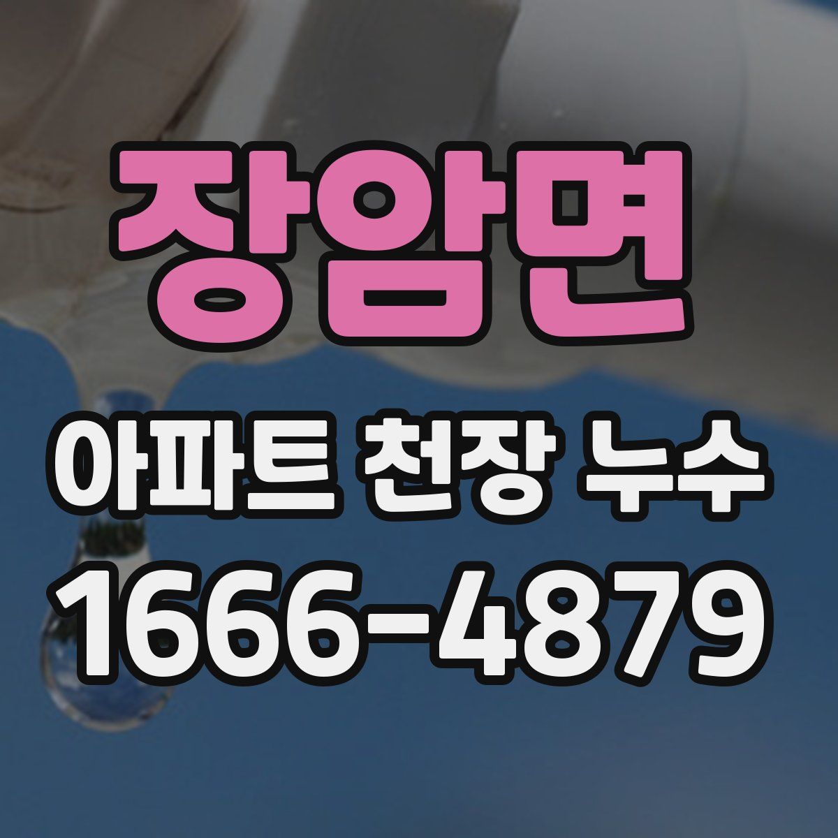 장암면 아파트 천장 누수