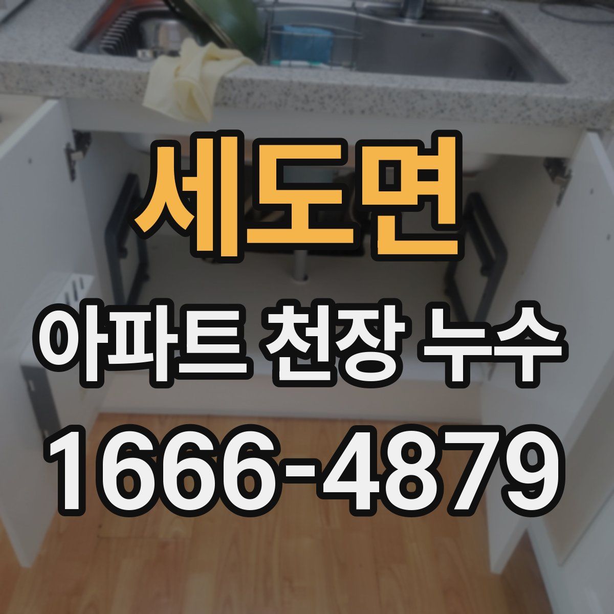 세도면 아파트 천장 누수