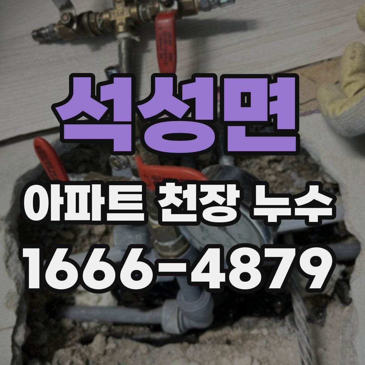 석성면 아파트 천장 누수
