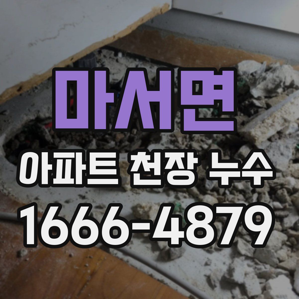 마서면 아파트 천장 누수