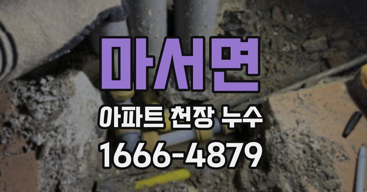 마서면 아파트 천장 누수