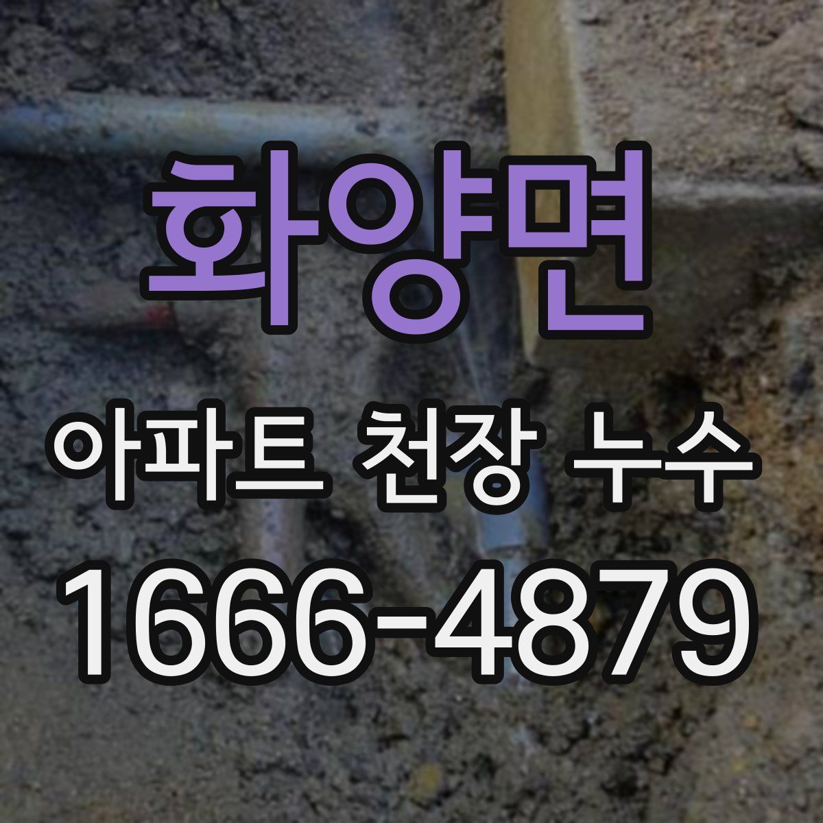 화양면 아파트 천장 누수