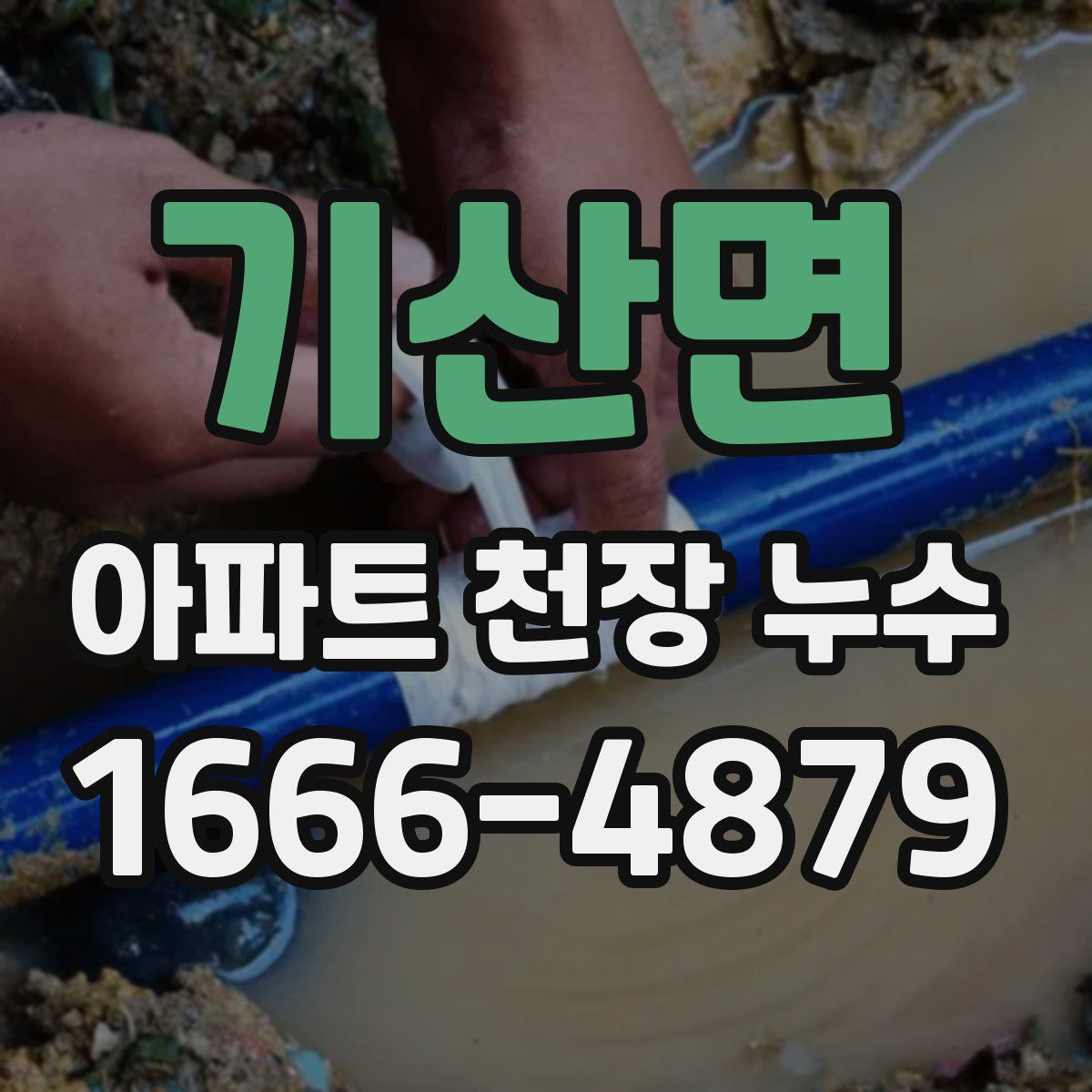 기산면 아파트 천장 누수