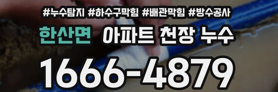 한산면 아파트 천장 누수
