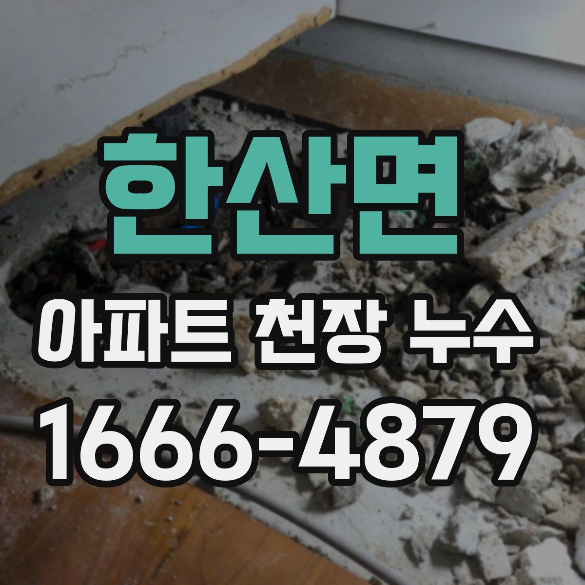 한산면 아파트 천장 누수