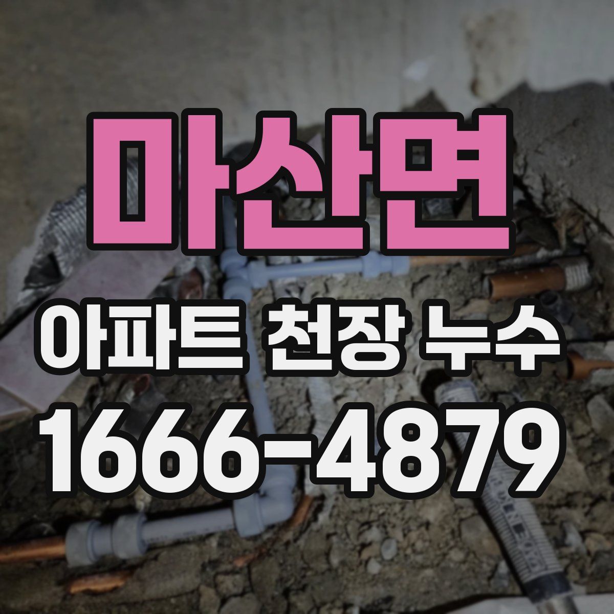 마산면 아파트 천장 누수