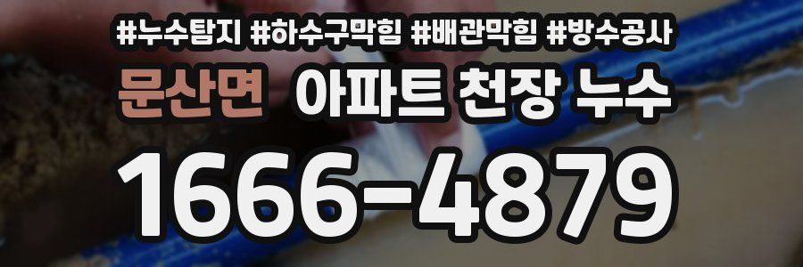 문산면 아파트 천장 누수