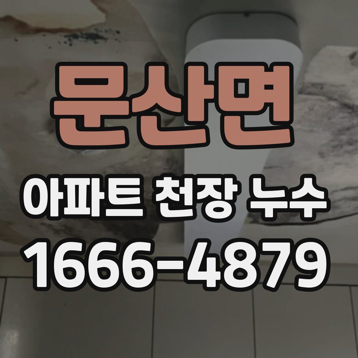 문산면 아파트 천장 누수