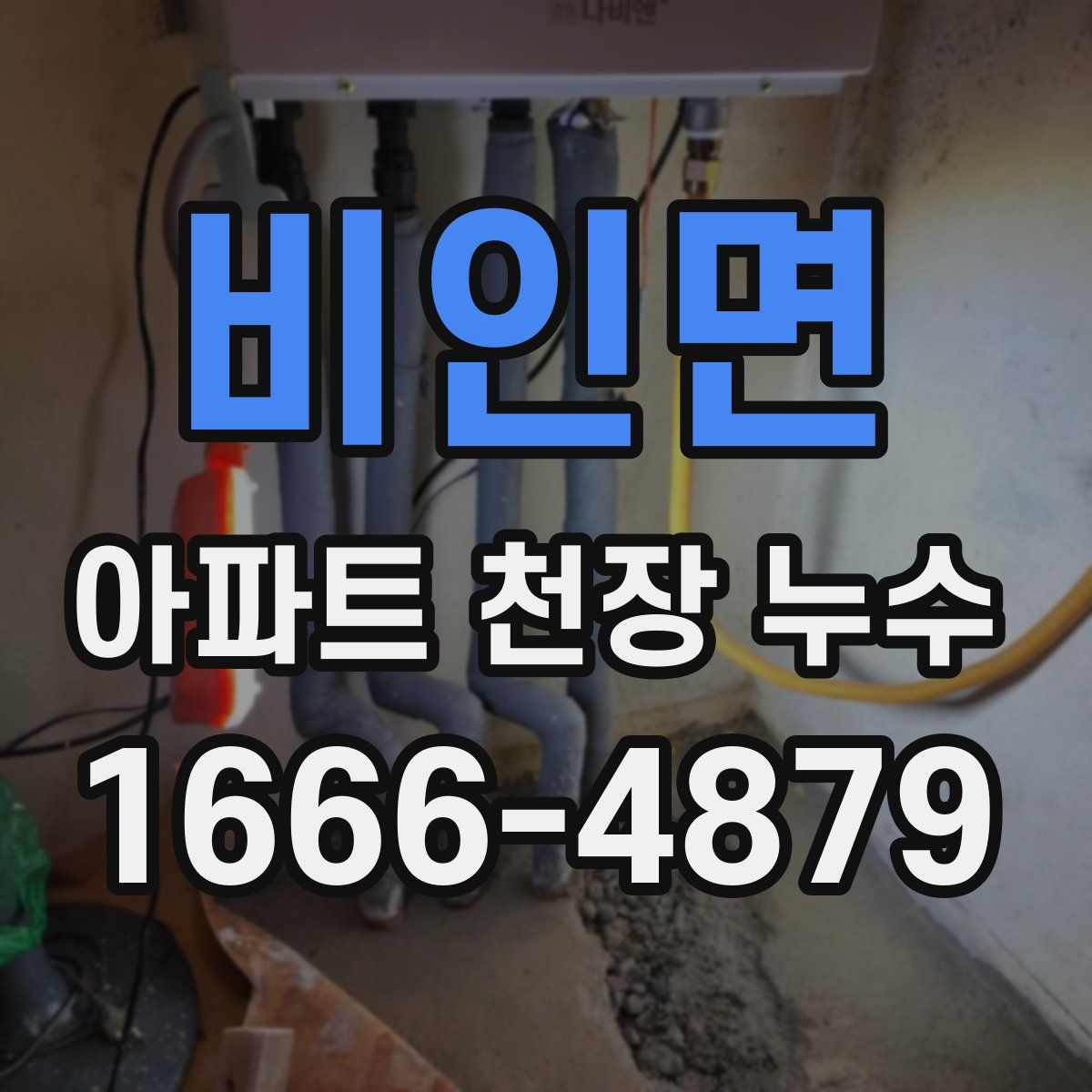비인면 아파트 천장 누수