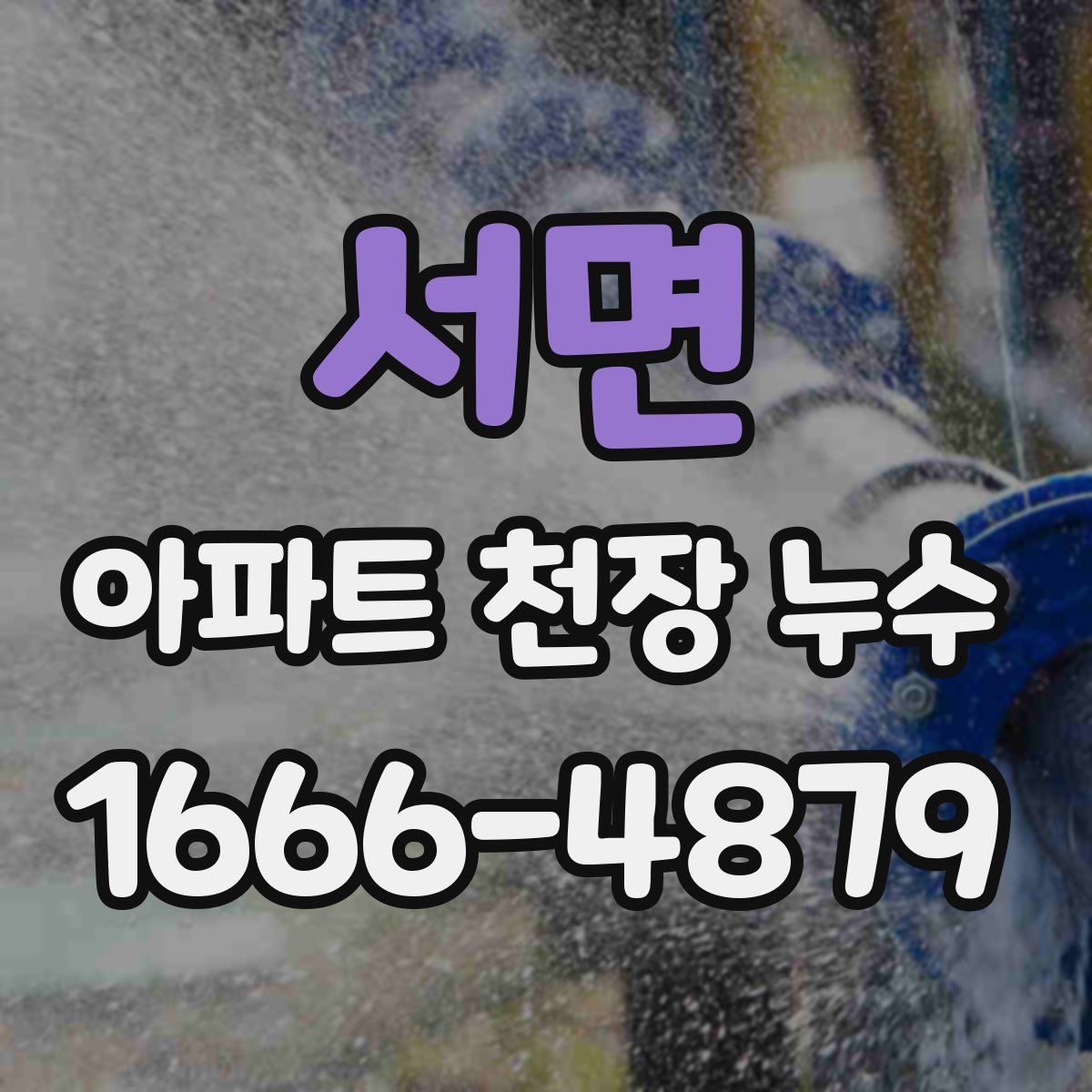 서면 아파트 천장 누수