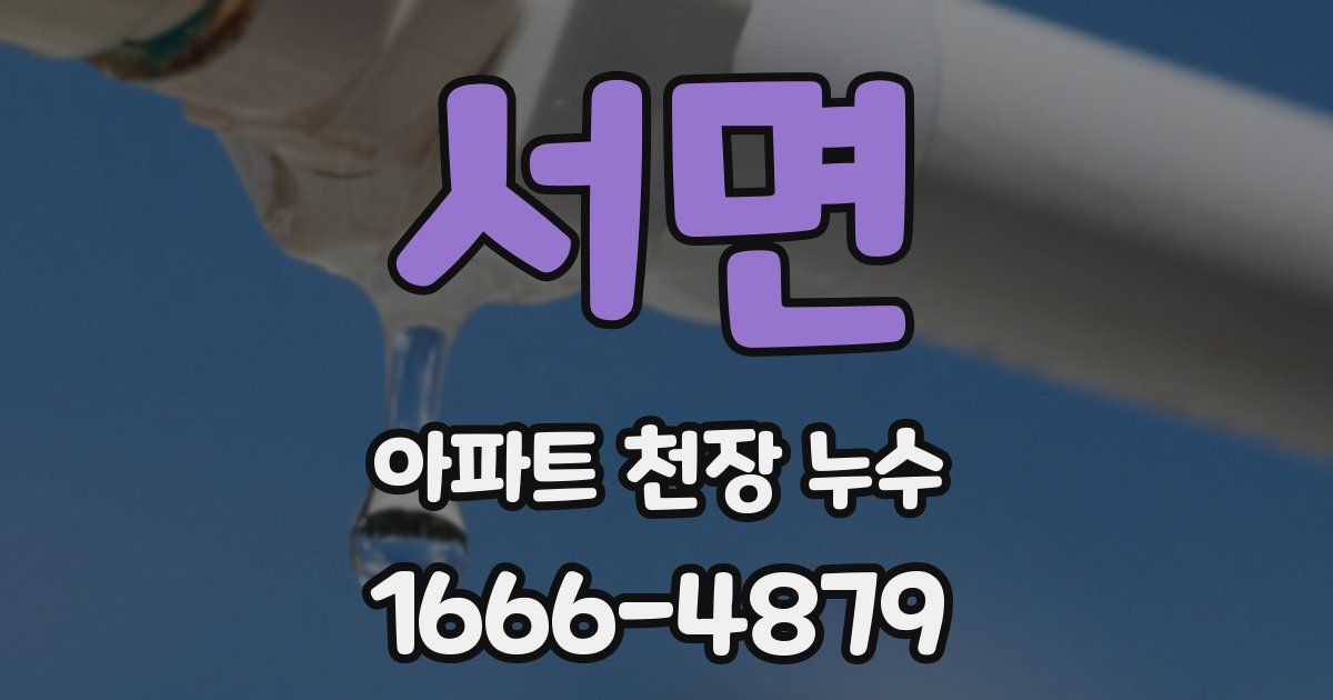 서면 아파트 천장 누수