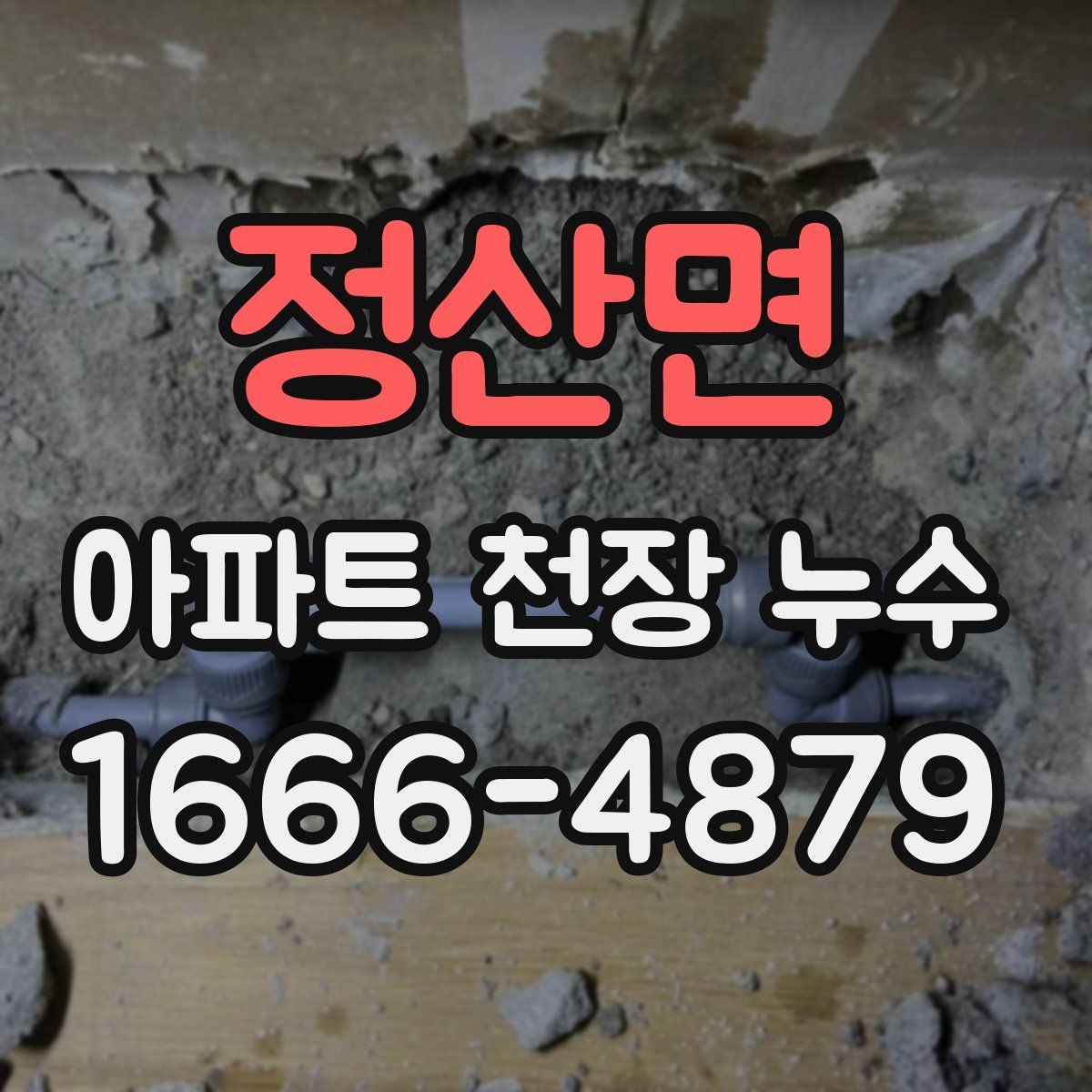 정산면 아파트 천장 누수