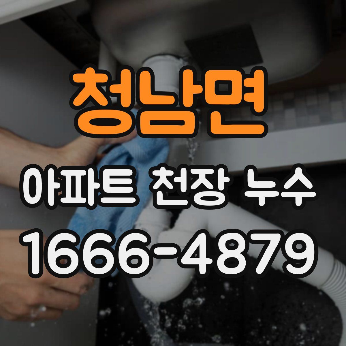 청남면 아파트 천장 누수