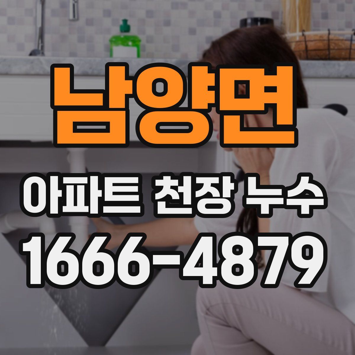 남양면 아파트 천장 누수