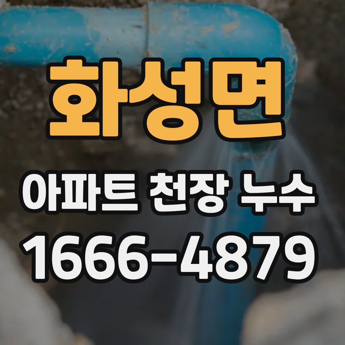 화성면 아파트 천장 누수