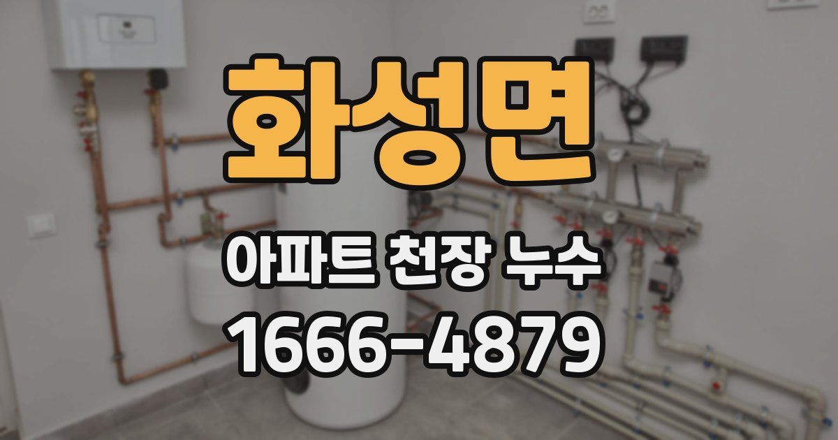 화성면 아파트 천장 누수