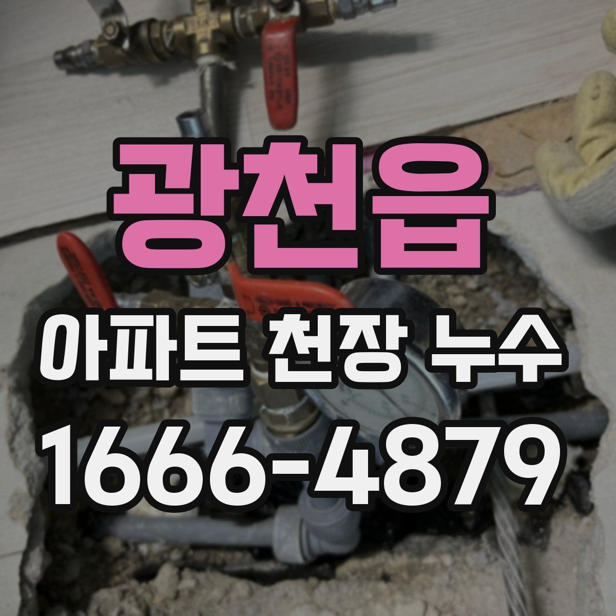 광천읍 아파트 천장 누수