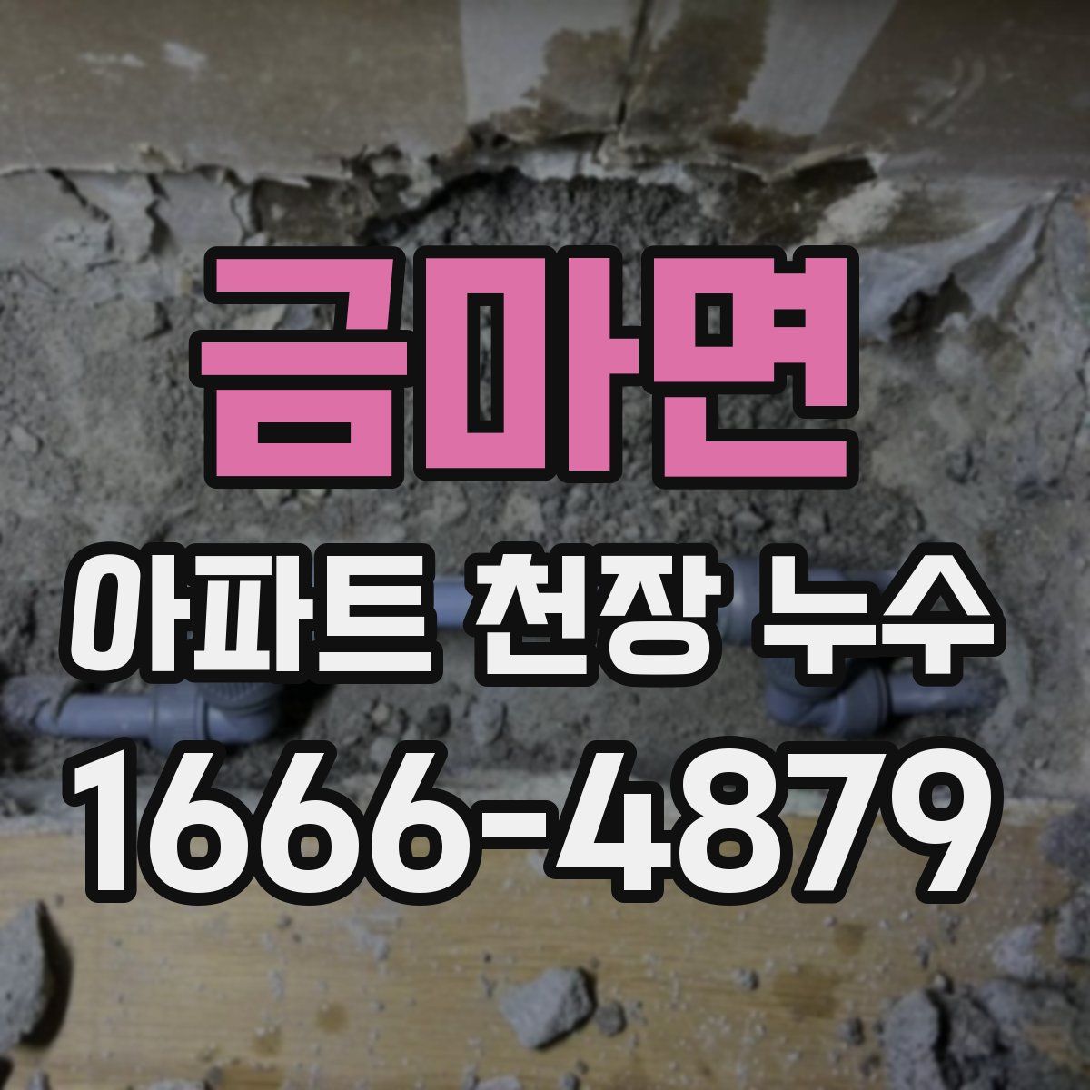 금마면 아파트 천장 누수